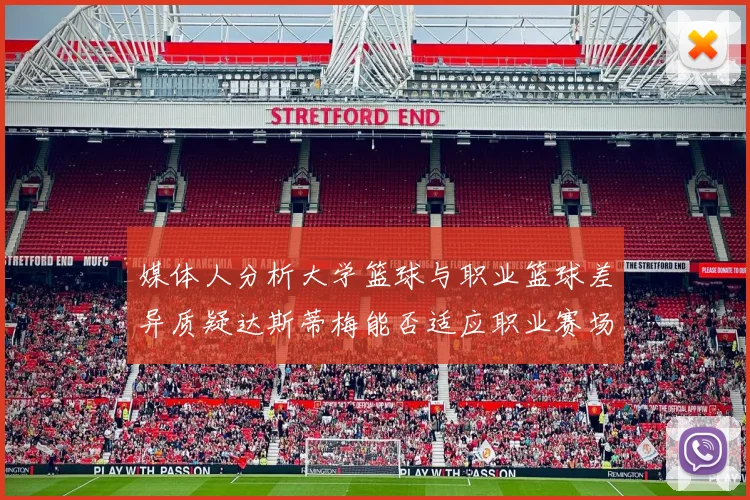 媒体人分析大学篮球与职业篮球差异质疑达斯蒂梅能否适应职业赛场