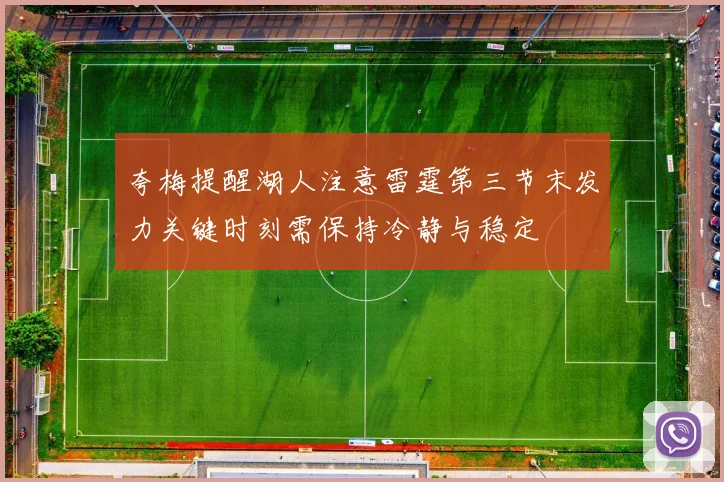 夸梅提醒湖人注意雷霆第三节末发力关键时刻需保持冷静与稳定