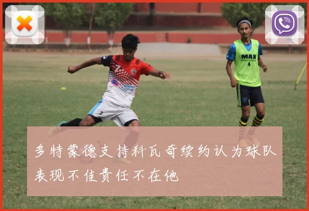 多特蒙德支持科瓦奇续约认为球队表现不佳责任不在他